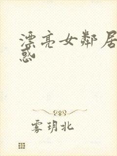 漂亮女邻居的诱惑