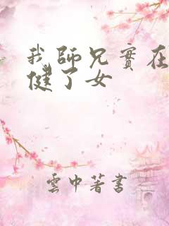 我师兄实在太稳健了女