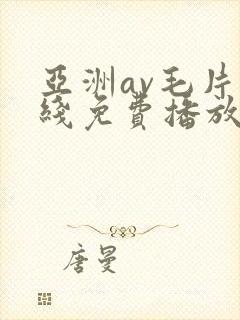 亚洲av毛片在线免费播放