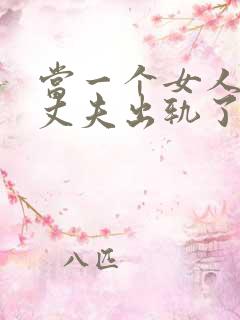 当一个女人发现丈夫出轨了该怎么办