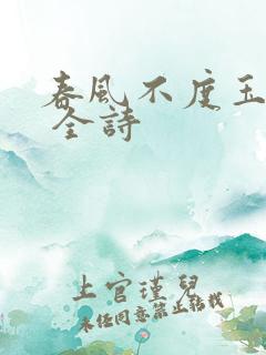 春风不度玉门关 全诗