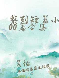 系列短篇小说500篇合集