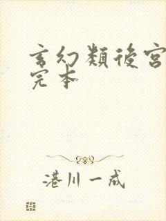 玄幻类后宫小说完本