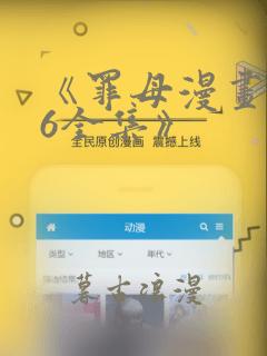 《罪母漫画1~6全集》：结局+番外