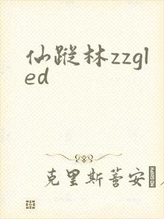 仙踪林zzgled