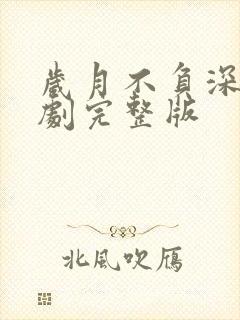 岁月不负深情短剧完整版