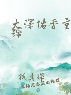 大泽佑香重口番号