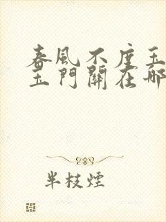 春风不度玉门关玉门关在哪