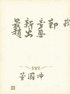 最新章节 我叫赵出息