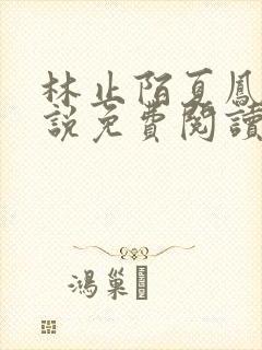 林止陌夏凤卿小说免费阅读下载