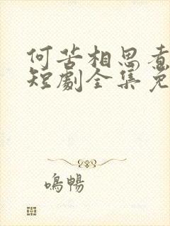 何苦相思煮余年短剧全集免费观看高清