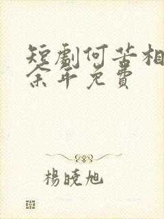 短剧何苦相思煮余年免费