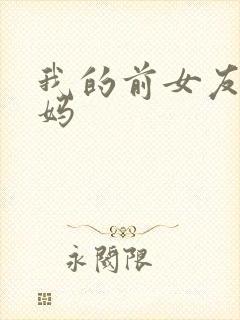我的前女友是妈妈