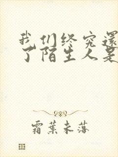 我们终究还是成了陌生人是什么歌