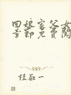 回娘家父女全部章节免费阅读小说