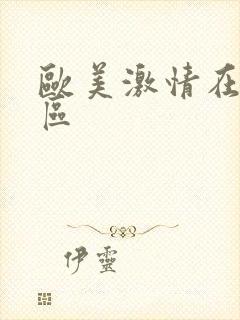 欧美激情在线一区