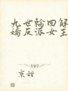 九世轮回解封病娇反派女主降临