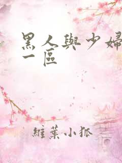 黑人与少妇精品一区