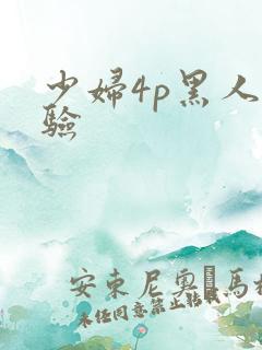 少妇4p黑人体验