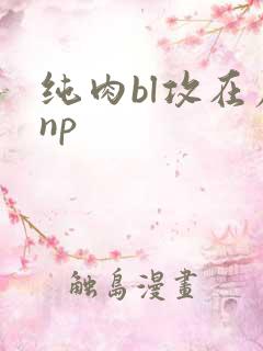 纯肉bl攻在尿np