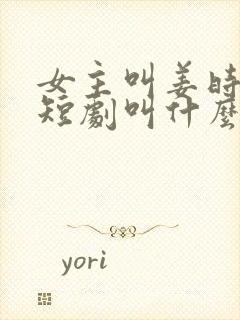 女主叫姜时愿的短剧叫什么