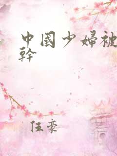 中国少妇被黑人干