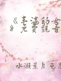 《丰满的女邻居》免费观看