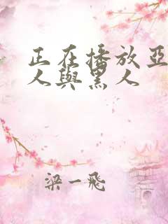 正在播放亚洲女人与黑人