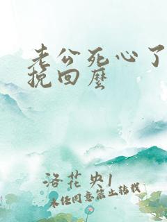 老公死心了还能挽回么