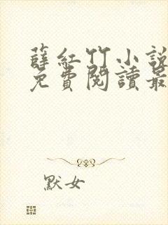 薛红竹小说全文免费阅读最新章节