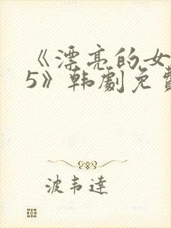 《漂亮的女邻居5》韩剧免费观看