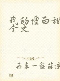 我的傻白甜老婆全文