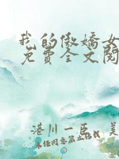 我的傲娇女总裁免费全文阅读