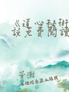 《道心秘术》小说免费阅读