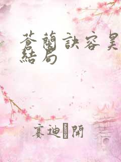 苍兰诀容昊仙君结局