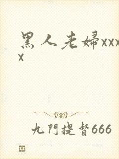 黑人老妇xxxx