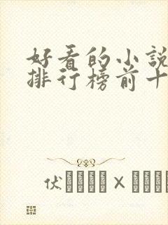 好看的小说推荐排行榜前十名