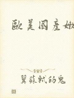 欧美国产嫩
