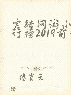 完结网游小说排行榜2019前十名