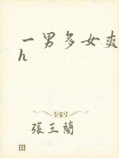 一男多女爽文高h