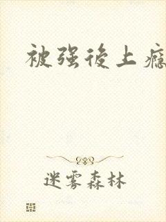 被强后上瘾小说