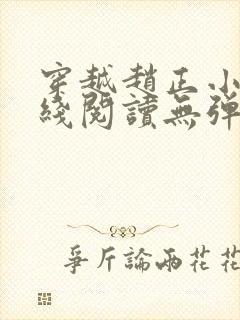 穿越赵正小说在线阅读无弹窗