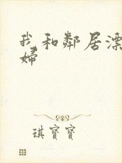 我和邻居漂亮少妇