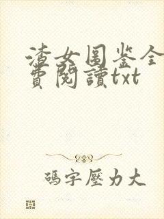 渣女图鉴全文免费阅读txt