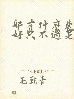 哪有什么岁月静好只不过是有人为你负重前行