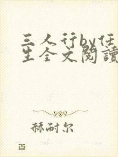 三人行by任平生全文阅读最新章节