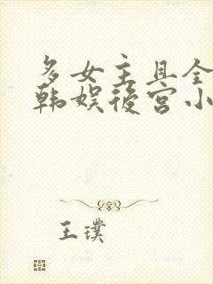 多女主且全推的韩娱后宫小说