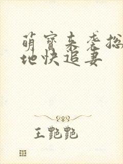 萌宝来袭总裁爹地快追妻