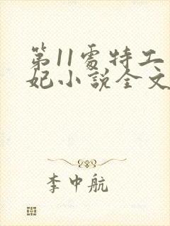 第11处特工皇妃小说全文免费阅读