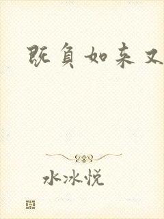 既负如来又负卿